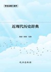 近现代历史辞典 封面