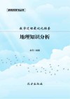 地理知识分析 封面