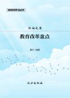 教育改革盘点 封面