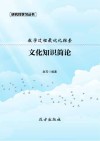 文化知识简论 封面