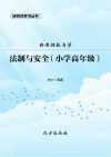 法制与安全 小学高年级 封面