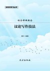 议论写作技法 封面