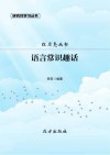 语言常识趣话 封面