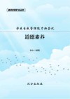 道德素养 封面