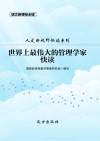 世界上最伟大的管理学家快读 封面