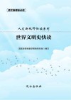 世界文明史快读 封面