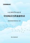 中国风景名胜旅游快读 封面
