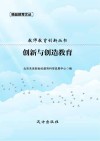 创新与创造教育 封面