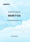 创新教学引论 封面