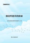 创造性德育的探索 封面