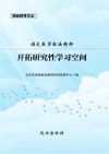 开拓研究性学习空间 封面
