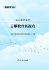 思维教育新视点 封面