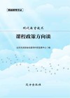 课程政策方向谈 封面