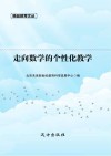 走向数学的个性化教学 封面