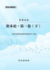 资本论·第1卷 下 封面