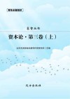 资本论·第3卷 上 封面