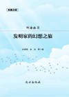发明家的幻想之旅 封面