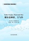 谢尔盖神甫，主与仆=Father  Sergius,Master  and  Man 封面