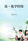 连·化学经纬 封面