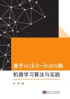 基于scikit-learn的机器学习  算法与实践 封面