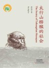 太行山猕猴的社会 封面