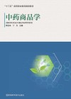 中药商品学 封面