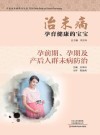 治未病  孕育健康的宝宝  孕前期、孕期及产后人群未病防治 封面
