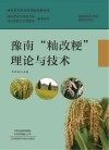 豫南“籼改粳”理论与技术 封面