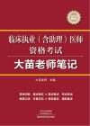 临床执业(含助理)医师资格考试大苗老师笔记 封面