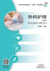 外科护理 上 封面