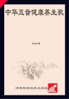 中华五音健康养生歌:基于《黄帝内经》五行音乐论的歌唱疗法研究 封面