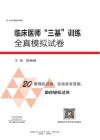 临床医师三基训练全真模拟试卷 封面
