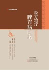 经方治疗脾胃病医案 封面