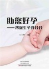 助您好孕  帮您生个胖娃娃 封面