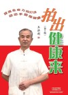 拍出健康来 第5版 封面