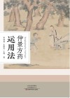 仲景方药运用法 封面