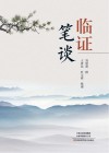 临证笔谈 封面