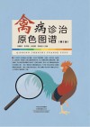 禽病诊治原色图谱 第2版 封面