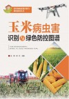 玉米病虫害识别与绿色防控图谱 封面