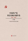 中国共产党秦皇岛地方编年史(1921-2021)下 封面