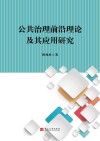 西方公共治理前沿理论研究 封面