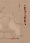 六世纪语文教育史 封面