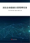 国有企业保密日常管理实务 封面