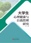 大学生心理健康与自我管理研究 封面