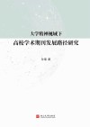 大学精神下的高校主办学术期刊发展路径研究 封面