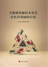 大数据挖掘技术及其在医药领域的应用 封面