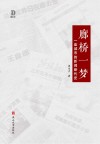 廊桥一梦  一座城市的新闻断代史 封面