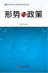 形势与政策 封面