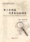 中小学师德问责制比较研究 封面