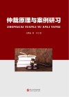 仲裁原理与案例研习 封面